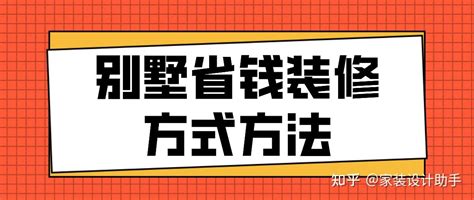 别墅省钱装修方式方法附详情 知乎