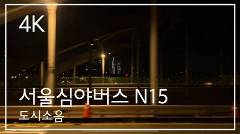 새벽 4시 심야버스타고 노량진 노들섬 용산 Noryangjin HanRiver Yongsan by Seoul Night Bus