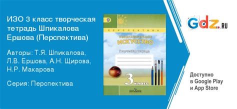 ГДЗ по изо 3 класс Творческая тетрадь Шпикалова, Ершова Решебник