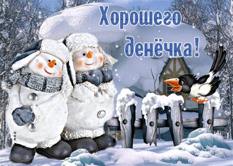 Супер открытка со снеговичками Хорошего денечка- Скачать бесплатно на ...