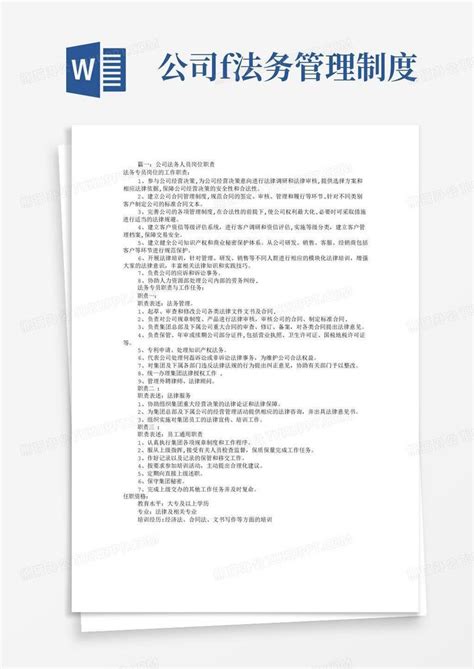 公司法务岗位职责共7篇word模板下载编号qprjmjzd熊猫办公