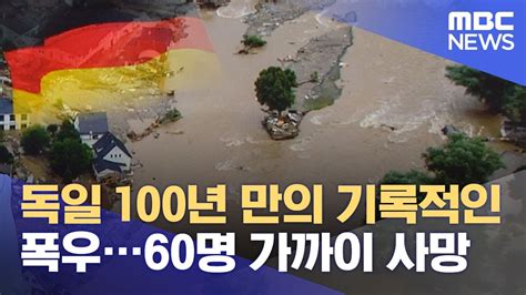 독일 100년 만의 기록적인 폭우60명 가까이 사망 2021 07 16 뉴스투데이 MBC YouTube