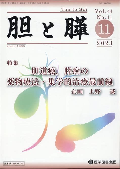 楽天ブックス 胆と膵（vol．44 No．11（11） 上野誠（医師） 9784865175639 本