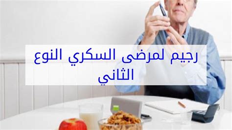 رجيم لمرضى السكر النوع الثاني مع توضيح اعراض الاصابة به