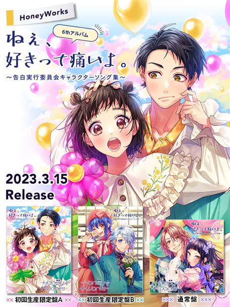 HoneyWorks 公式 on Twitter 2023年3月15日 水 発売 HoneyWorks 6thアルバムねぇ好き