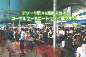 閉館アソーク駅から徒歩7分のローカルフードコートでタイ飯グルメ 激旨タイ食堂