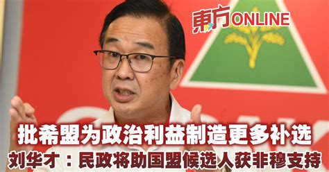 批希盟为政治利益制造更多补选 刘华才：民政将助国盟候选人获非穆支持 国内 東方網 馬來西亞東方日報