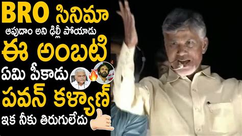 Chandra Babu Solid Counter To Ambati Ram Babu Over His Delhi Tour For