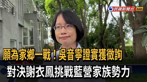 將獲綠徵召對上謝衣鳳？ 吳音寧：為家鄉願一戰！－民視台語新聞 Youtube