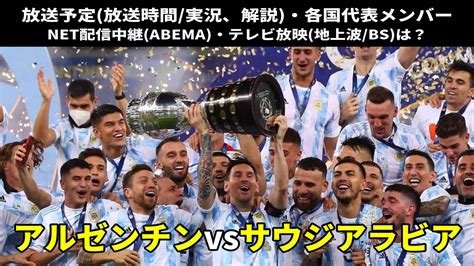 【アルゼンチン対サウジアラビア】2022サッカーw杯 放送時間地上波テレビ中継は？ネット配信、スタメン、試合結果 ぐぐスポ！ニュース速報