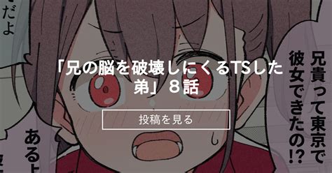 「兄の脳を破壊しにくるtsした弟」8話 槻木こうすけ ツキギの投稿｜ファンティア Fantia