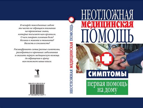Неотложная медицинская помощь. Симптомы, первая помощь на дому ...