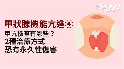 甲狀腺機能亢進／如何診斷甲狀腺機能亢進？治療方法有哪些？吃「1種藥」注意排泄物 甲亢治療 甲亢藥物 手術