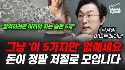 그냥 이 5가지만 없애세요 돈이 정말 저절로 모입니다 김경필 머니트레이너 Youtube