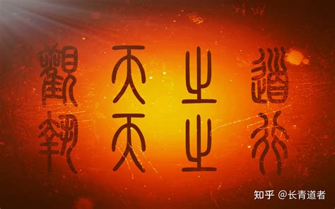 观天之道执天之行尽矣 祝好运 抱拳 保佑 观天道以正己行勿逆天意勿悖道行 知乎