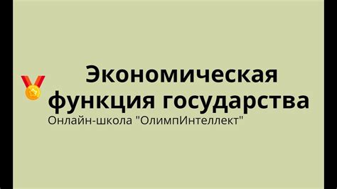 Экономическая функция государства - YouTube