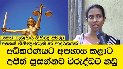 අධිකරණයට අපහාස කළාට අජිත් ප්‍රසන්නට විරුද්ධව නඩු Youtube