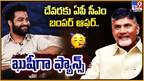 దేవరకు ఏపీ సీఎం బంపర్ ఆఫర్ ఖుషీగా ఫ్యాన్స్ Devara Jr Ntr Janhvi