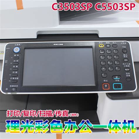 理光C5503彩色大型复合打印复印机双面A3 上海置育办公设备有限公司