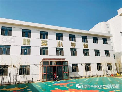 北京市平谷区精英未来学校 电话学区划片怎么样 教育宝