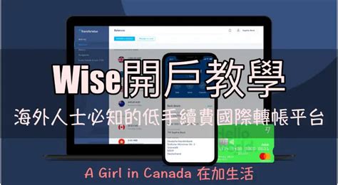 【wise國際匯款】超低手續費、高效率的國際轉帳平台， 海外人士必知！ A Girl In Canada 在加生活