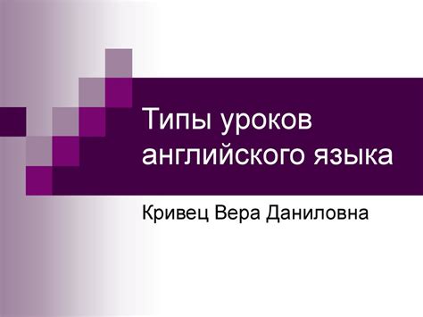 Типы уроков английского языка - презентация онлайн