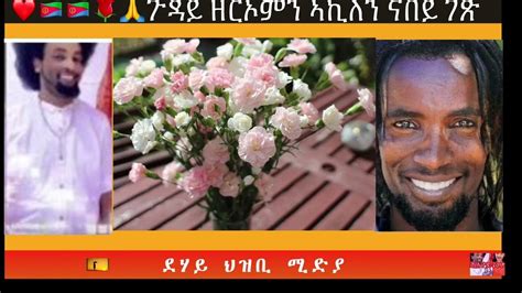 ️🇪🇷🇪🇷🌹🙏🫶ጉዳይ ዘርኦምን ኣኪለን ናበይ ገጽ Youtube