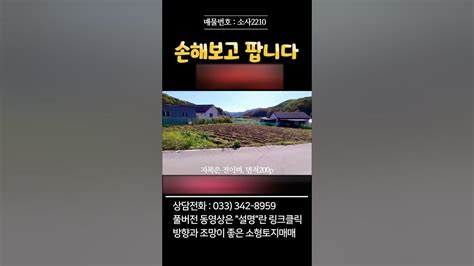 강원도 횡성부동산 정남향 작은땅 횡성토지매매 강원도 횡성군 안흥면부동산 횡성군전원주택지 Shorts Youtube