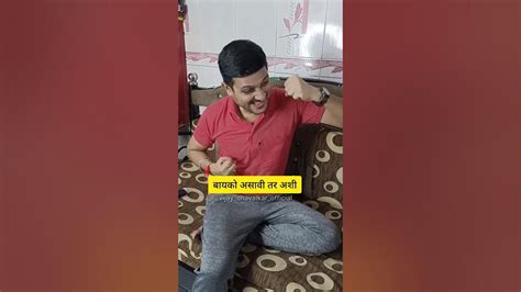 बायको असावी तर अशी😊 Shorts Marathicomedy Video Navrabaykocomedy