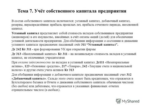 Презентация на тему: "Тема 7. Учёт собственного капитала предприятия В ...