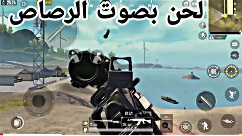 أجمل لحن بصوت الأسلحة ببجي موبايل Hd 😯 Youtube