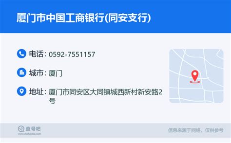 ☎️厦门市中国工商银行同安支行：0592 7551157 查号吧 📞