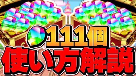 【見ないと損】絶対に損しない魔法石111個の使い方解説！11周年イベント【パズドラ】 Youtube