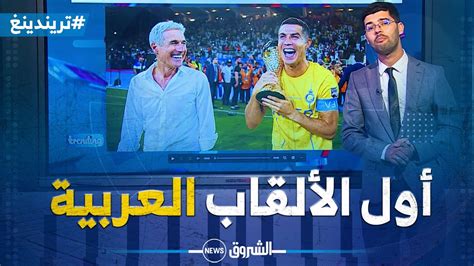 تريندينغ رونالدو يقود النصر السعودي للفوز بكأس الملك سلمان للأندية