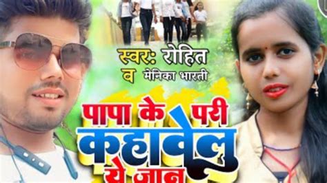 Kaise Papa Ke Pari Khawelu E Jan Rohit Kumar Natraj Singer Rohit And