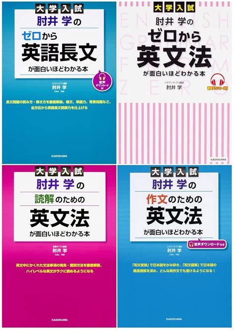 大学入試 肘井学の面白いほどわかる本 4冊セット「ゼロから英文法」「ゼロからの英語長文」「読解のための英文法」「作文のための英文法」 肘井