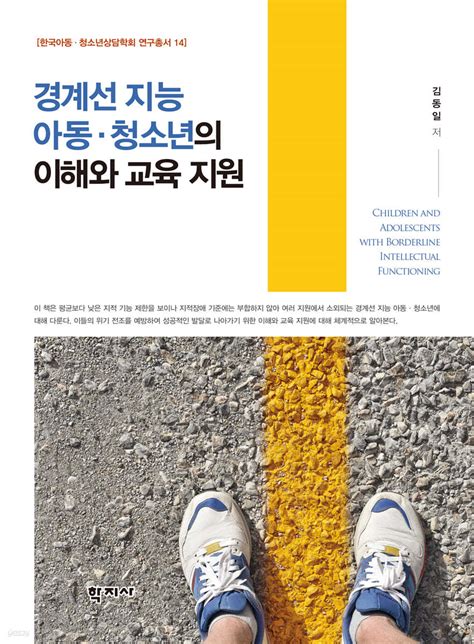 경계선 지능 아동·청소년의 이해와 교육 지원 예스24