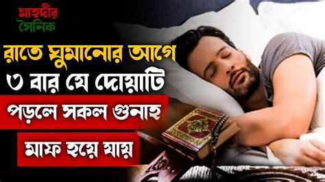 রাতে ঘুমানোর আগে ৩ বার যে দোয়াটি পড়লে সকল গুনাহ মাফ হয়ে যায়।জীবনের