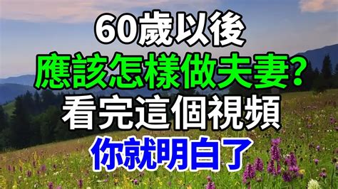 60歲以後，怎樣做夫妻？看完這個視頻你就明白了！【靜聽心語】老年生活 情感 兒女 養老 Youtube