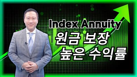 원금과 높은 수익률을 동시에 워렌 버핏의 두 가지 투자 원칙을 만족하는 Fixed Index Annuity Andy