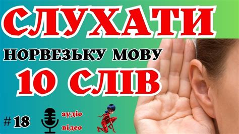 📖Слухати Норвезьку Мову 10 слів Норвезька мова з Нуля для Українців # ...