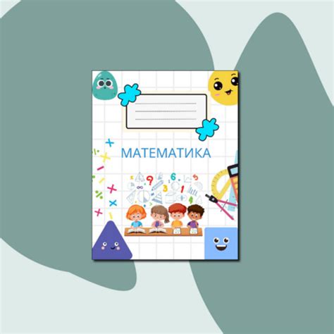 "Обложка для тетради по математике"