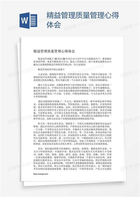 精益管理质量管理心得体会word模板免费下载编号1k3ajmlqz图精灵