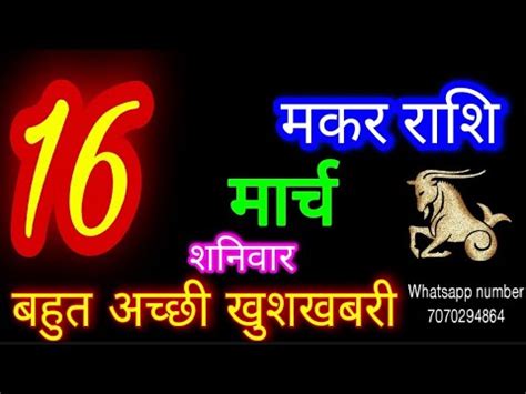 16 मरच 2024 मकर रशफल Makar Rashi Aaj Makar Rashifal Makar 16 March