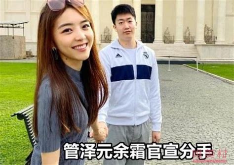 余霜和管泽元结婚了吗 管泽元余霜分手真假 达人家族