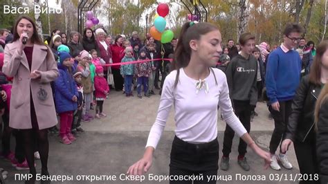 Бендеры открытие Сквер Борисовский 3 Ноября 2018 год - YouTube