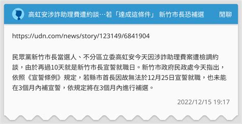 高虹安涉詐助理費遭約談若「達成這條件」 新竹市長恐補選 閒聊板 Dcard