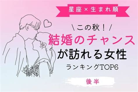 【星座x生まれ順】この秋、「結婚のチャンスが訪れる女性」top6＜後半＞ モデルプレス