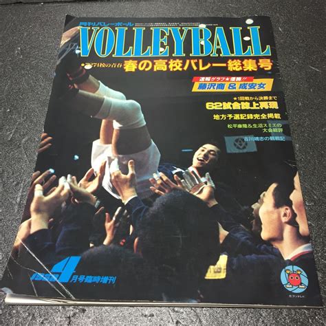 Yahooオークション レア商品 月刊バレーボール1980年4月臨時増刊号