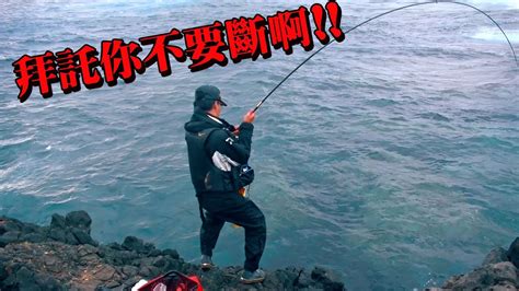 【綠島釣行】從來沒遇過的強勁拉力，我拜託你不要斷啊 【荒野磯釣 白毛】 Youtube